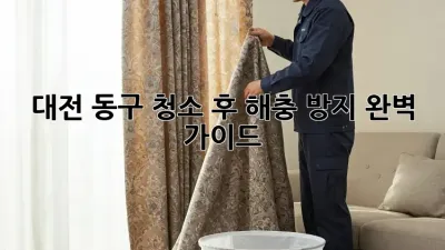대전 동구🏡 청소 후 해충 방지, 완벽 가이드! 🐜🐛🕷️
