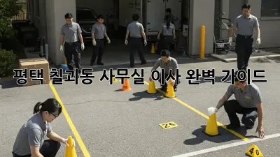 평택 칠괴동 사무실 이사, 완벽 가이드!