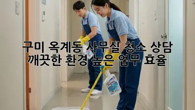 구미 옥계동 사무실 청소 상담: 깨끗한 환경, 높은 업무 효율!