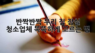 ✨ 반짝반짝 우리 집, 잠실 청소업체 똑똑하게 고르는 법 🏡
