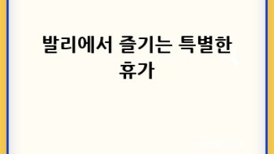 👨‍👩‍👧‍👦 아이와 함께 떠나는 동남아 가족여행 추천 ✈️