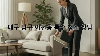 대구 남구 이천동 특수 청소 상담