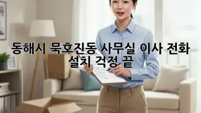동해시 묵호진동 사무실 이사? 전화 설치 걱정 끝!