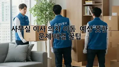 🏢 사무실 이사, 의자 이동 🪑 예상 못한 문제 해결 꿀팁!