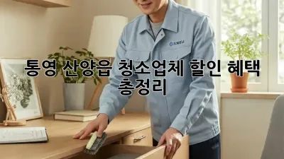 통영 산양읍 청소업체 할인 혜택 총정리! ✨