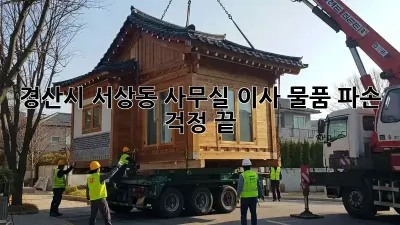 경산시 서상동 사무실 이사, 물품 파손 걱정 끝!