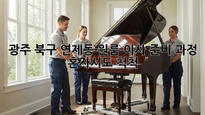 광주 북구 연제동 원룸 이사 준비 과정: 혼자서도 척척!  ✨