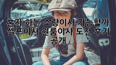 📦 혼자 하는 소량이사, 가능할까? #셀프이사 #원룸이사 도전 후기 大공개! 🚚